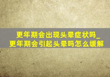 更年期会出现头晕症状吗_更年期会引起头晕吗怎么缓解