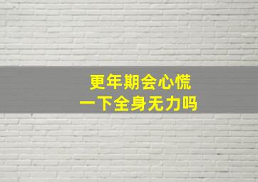 更年期会心慌一下全身无力吗