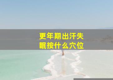 更年期出汗失眠按什么穴位