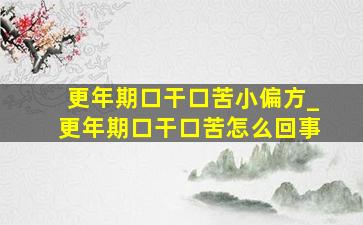 更年期口干口苦小偏方_更年期口干口苦怎么回事