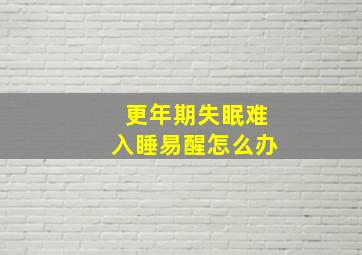 更年期失眠难入睡易醒怎么办