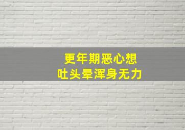 更年期恶心想吐头晕浑身无力