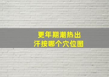 更年期潮热出汗按哪个穴位图