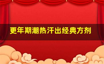 更年期潮热汗出经典方剂