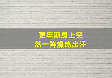 更年期身上突然一阵燥热出汗