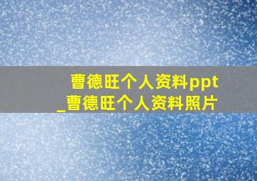 曹德旺个人资料ppt_曹德旺个人资料照片