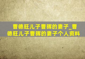 曹德旺儿子曹晖的妻子_曹德旺儿子曹晖的妻子个人资料