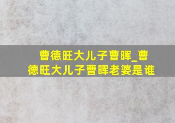 曹德旺大儿子曹晖_曹德旺大儿子曹晖老婆是谁