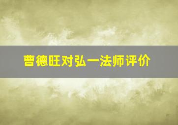 曹德旺对弘一法师评价