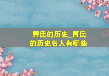 曹氏的历史_曹氏的历史名人有哪些