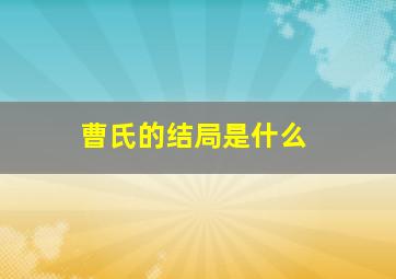 曹氏的结局是什么