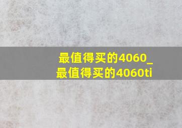 最值得买的4060_最值得买的4060ti