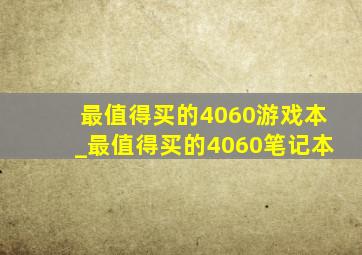 最值得买的4060游戏本_最值得买的4060笔记本