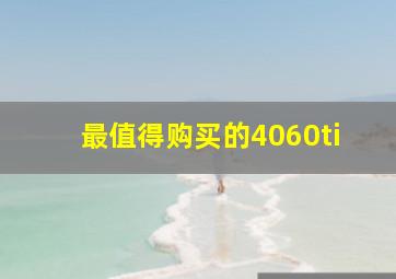 最值得购买的4060ti