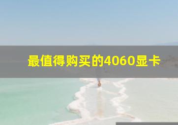 最值得购买的4060显卡