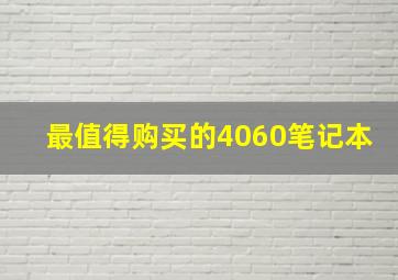 最值得购买的4060笔记本