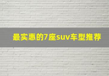 最实惠的7座suv车型推荐