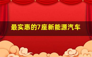 最实惠的7座新能源汽车