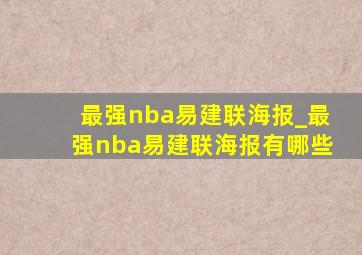 最强nba易建联海报_最强nba易建联海报有哪些