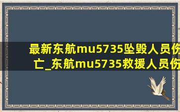 最新东航mu5735坠毁人员伤亡_东航mu5735救援人员伤亡情况