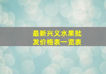 最新兴义水果批发价格表一览表