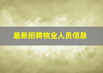 最新招聘物业人员信息