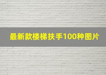 最新款楼梯扶手100种图片