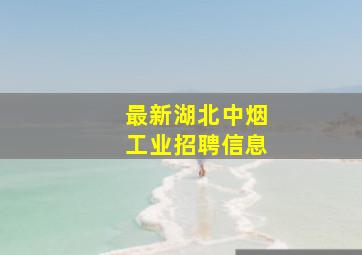 最新湖北中烟工业招聘信息