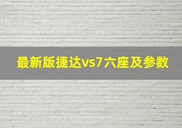 最新版捷达vs7六座及参数