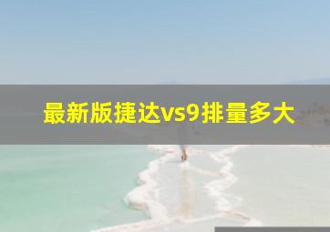 最新版捷达vs9排量多大