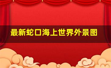 最新蛇口海上世界外景图