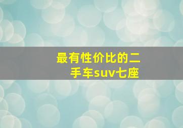 最有性价比的二手车suv七座