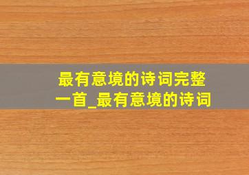 最有意境的诗词完整一首_最有意境的诗词