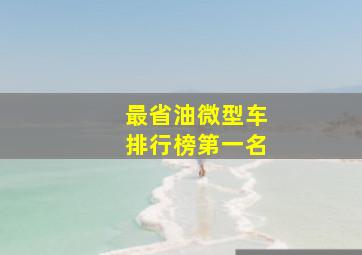 最省油微型车排行榜第一名