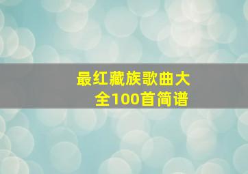 最红藏族歌曲大全100首简谱