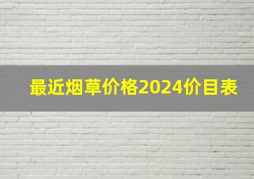 最近烟草价格2024价目表