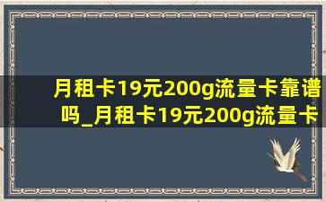 月租卡19元200g流量卡靠谱吗_月租卡19元200g流量卡电信