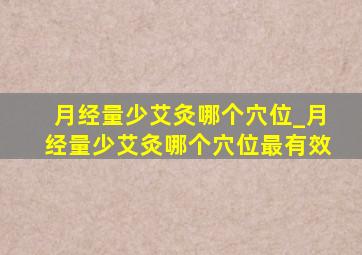 月经量少艾灸哪个穴位_月经量少艾灸哪个穴位最有效