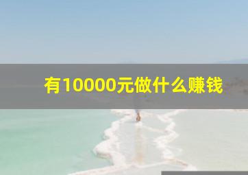 有10000元做什么赚钱