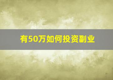 有50万如何投资副业