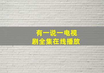 有一说一电视剧全集在线播放