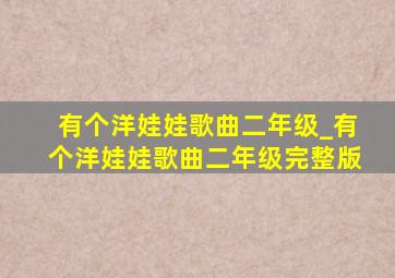 有个洋娃娃歌曲二年级_有个洋娃娃歌曲二年级完整版