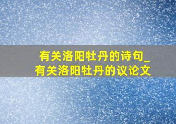 有关洛阳牡丹的诗句_有关洛阳牡丹的议论文