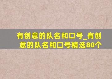 有创意的队名和口号_有创意的队名和口号精选80个