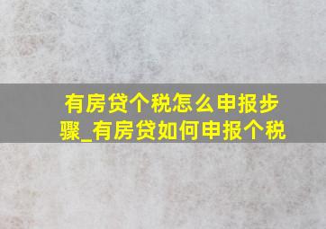 有房贷个税怎么申报步骤_有房贷如何申报个税