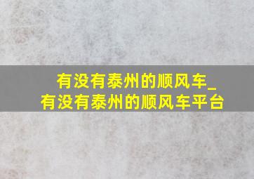 有没有泰州的顺风车_有没有泰州的顺风车平台