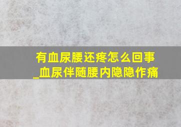 有血尿腰还疼怎么回事_血尿伴随腰内隐隐作痛