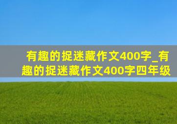 有趣的捉迷藏作文400字_有趣的捉迷藏作文400字四年级