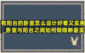 有阳台的卧室怎么设计好看又实用_卧室与阳台之间如何做隔断最实用