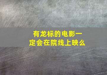 有龙标的电影一定会在院线上映么